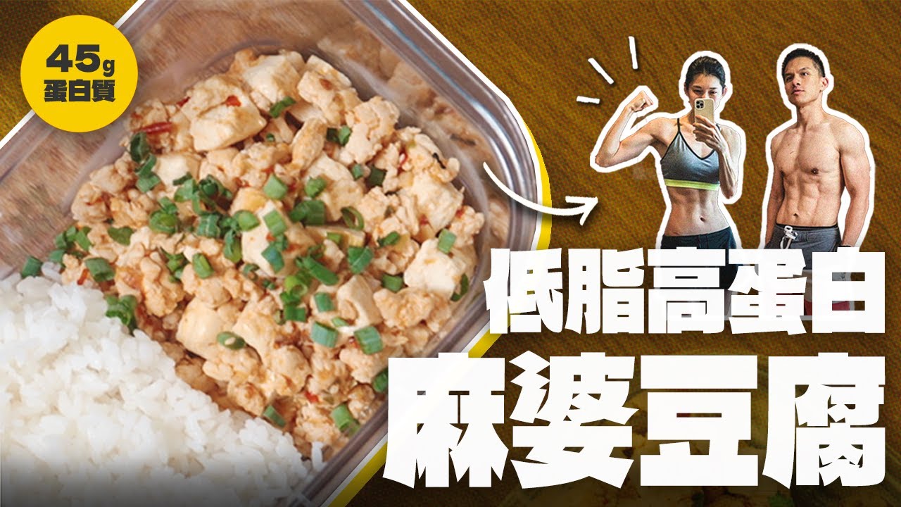 增肌減脂備餐｜45g蛋白質｜一份40元｜超簡單特製麻婆豆腐【杰克羅伊廚房】