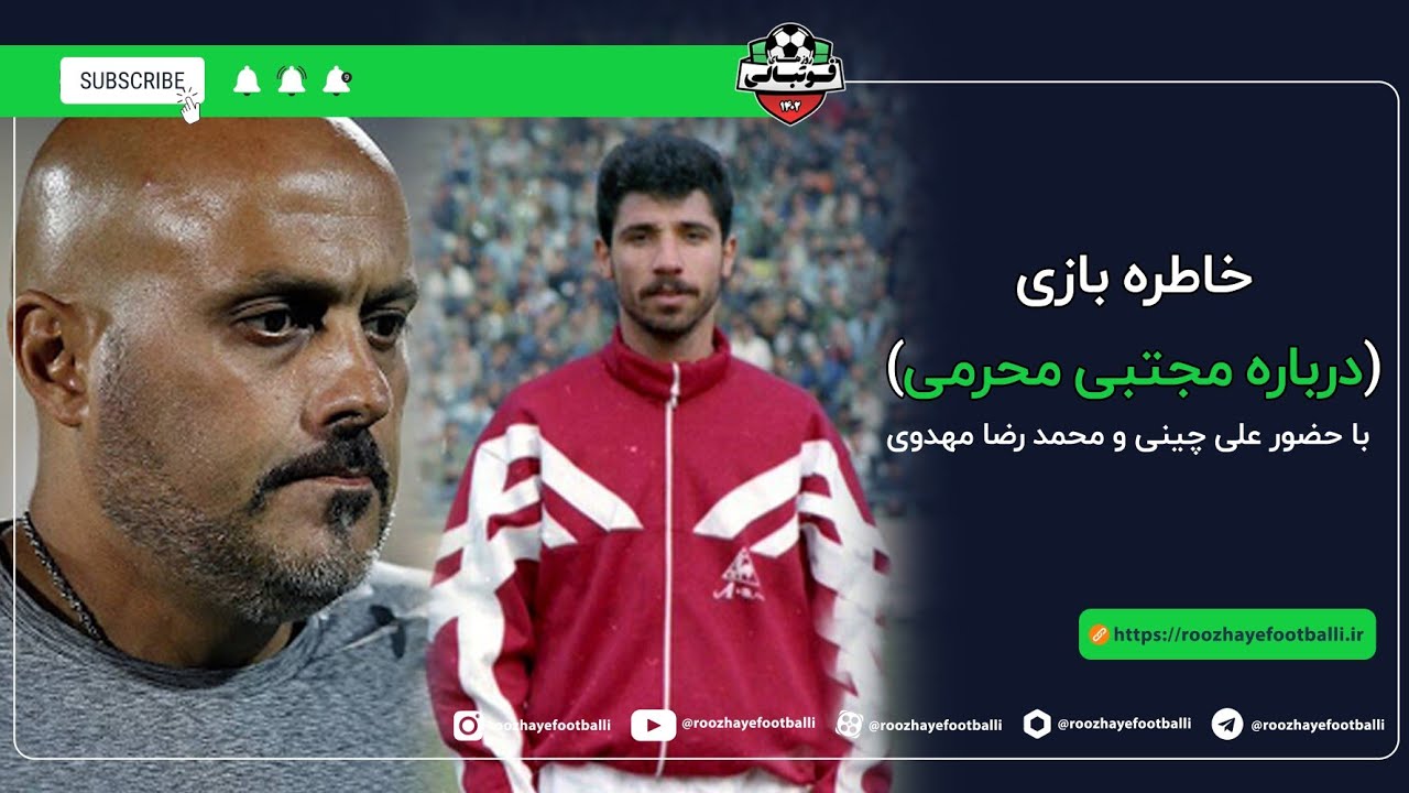 خاطره بازی با مجتبی محرمی ⚽🇮🇷