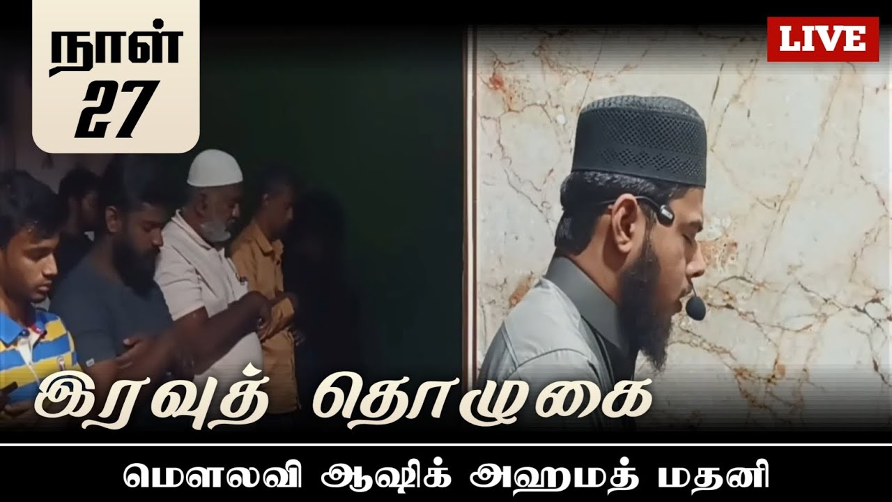 ⭕ரமலான் 27 ¦|  இரவுத் தொழுகை ¦| ஷேக் ஆஷிக் அஹமத் மதனி ¦| Quran Sunnah Tamil ¦| LIVE 📸