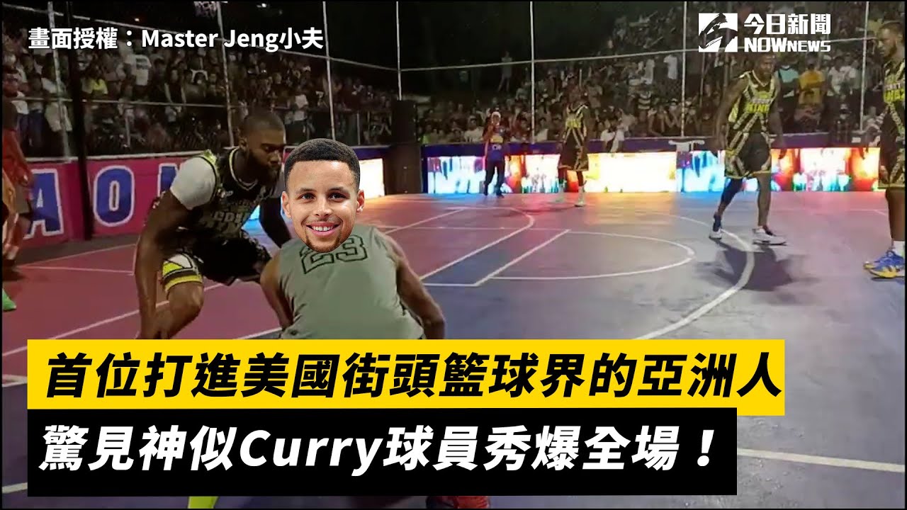 首位打進美國街頭籃球界的亞洲人  驚見神似Curry球員秀爆全場！
