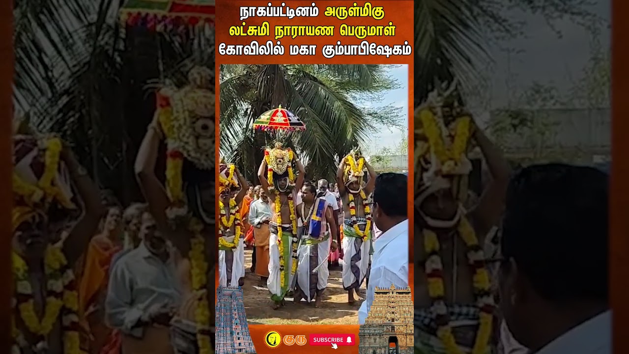 நாகப்பட்டினம் அருள்மிகு லட்சுமி நாராயண பெருமாள் கோவிலில் மகா கும்பாபிஷேகம்