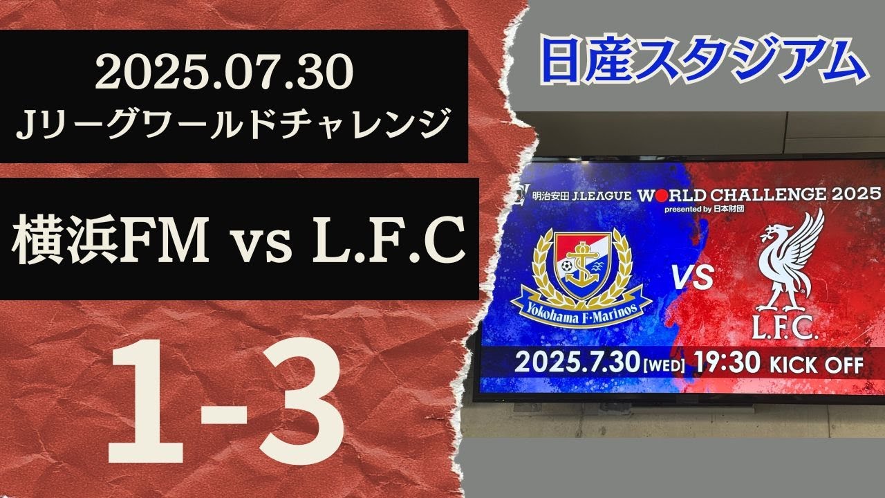 【横浜遠征！】横浜F・マリノスVSリヴァプールFC JWC2025／フロサポ夫婦の観戦VLOG