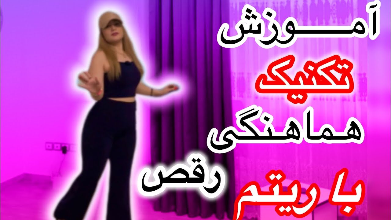 آموزش چند تکنیک ‌و هماهنگی دست و ‌پا در رقص 