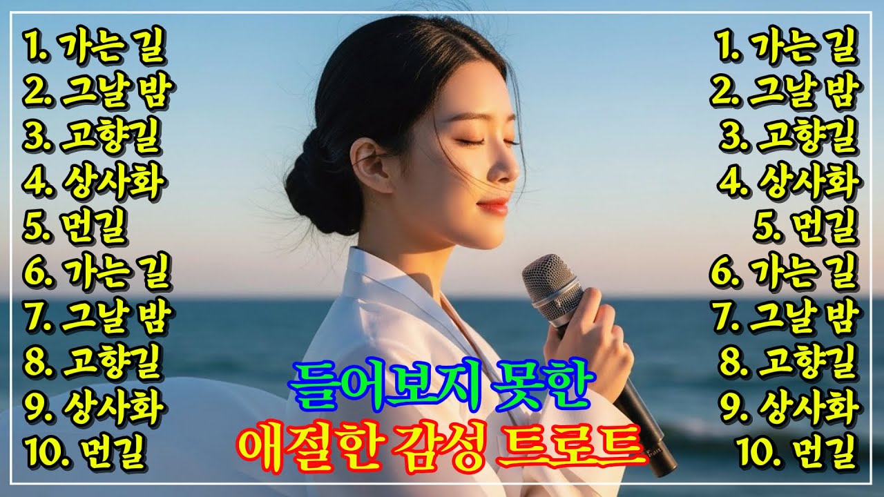 하루종일 흥폭발하는 트로트 🎶 잔잔하니 듣기 좋은 서정적인 최신 감성트로트 5선, 틀어두기만 하세요 언제 이렇게 세월이 흘렀는지 #트로트메들리 #트로트신곡