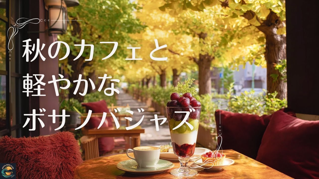 【Relax BGM】軽やかなボサノバジャズと秋を楽しむスイーツカフェ｜気分転換、ストレス解消、リラックス、癒し時間