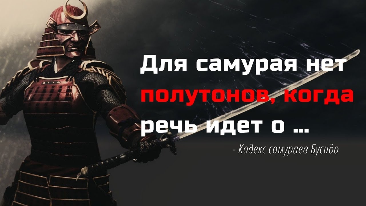 Кодекс самураев Бусидо - японская мудрость и правила жизни война.