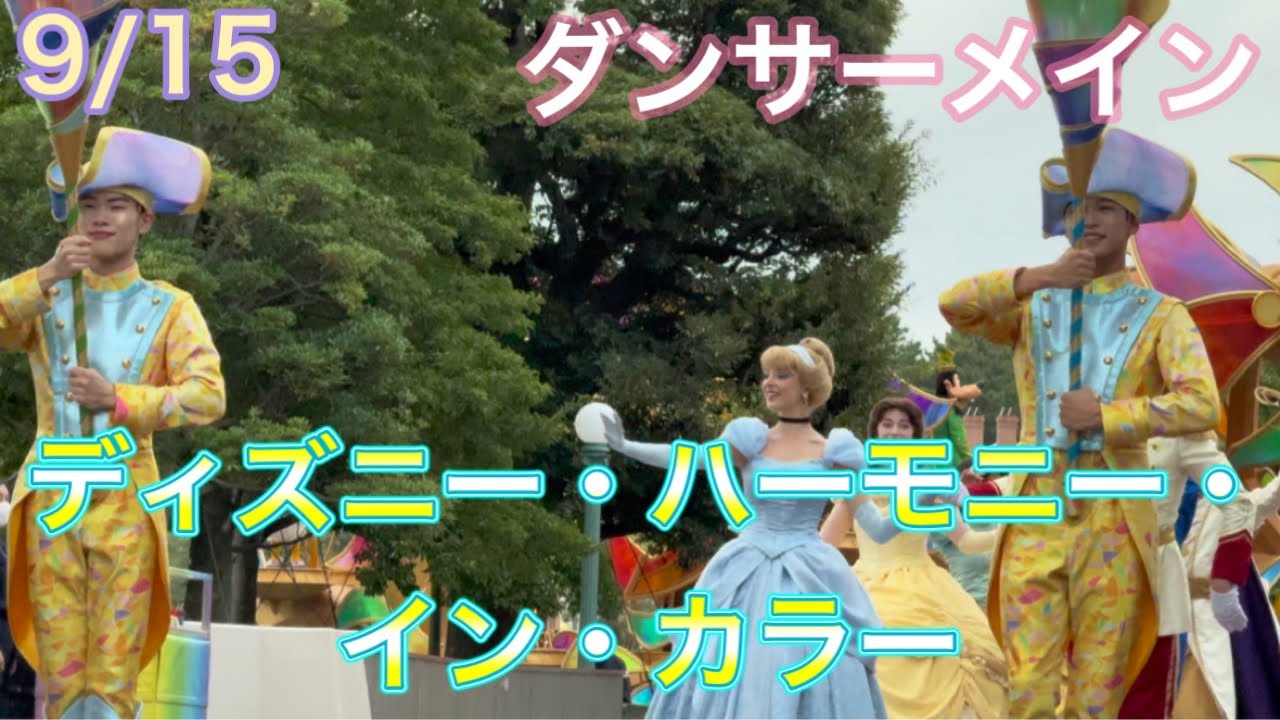 9/15 ディズニー・ハーモニー・イン・カラー  ダンサーメイン