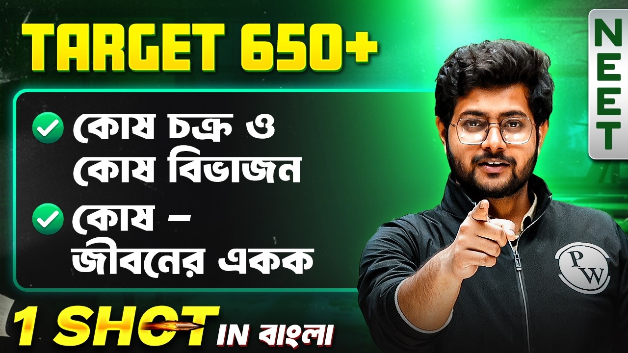 কোষ চক্র ও কোষ বিভাজন in One Shot 🔥 Cell Cycle and Cell Division in Bengali | NEET 2026 Botany 💯 #pw