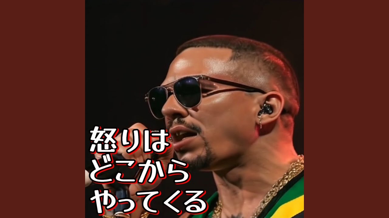 怒りはどこからやってくる