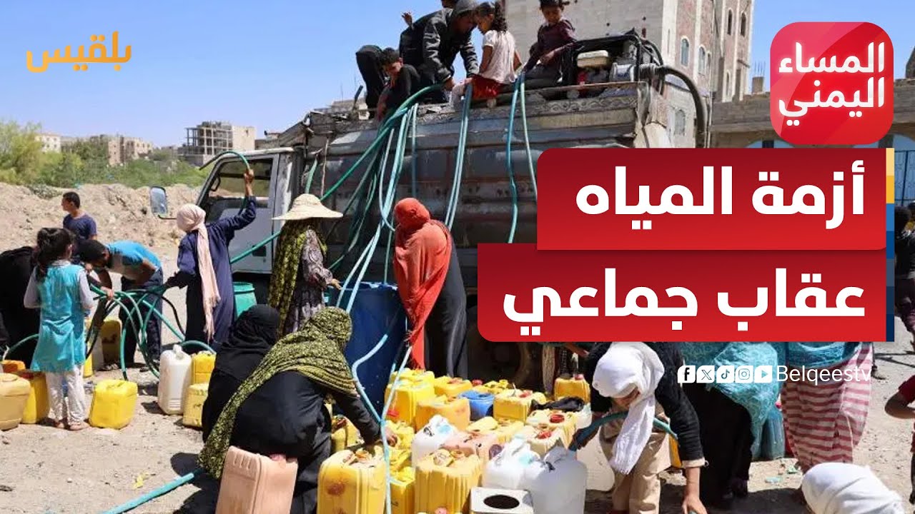 المساء اليمني | أزمة مياه تعز.. عقاب جماعي أم فشل وفساد؟