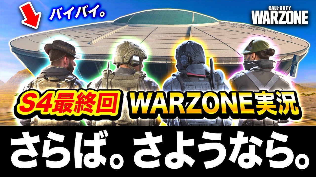 【CoD:WARZONE】さようなら。スタジアム。S4最終回の冒険。【ハセシン】