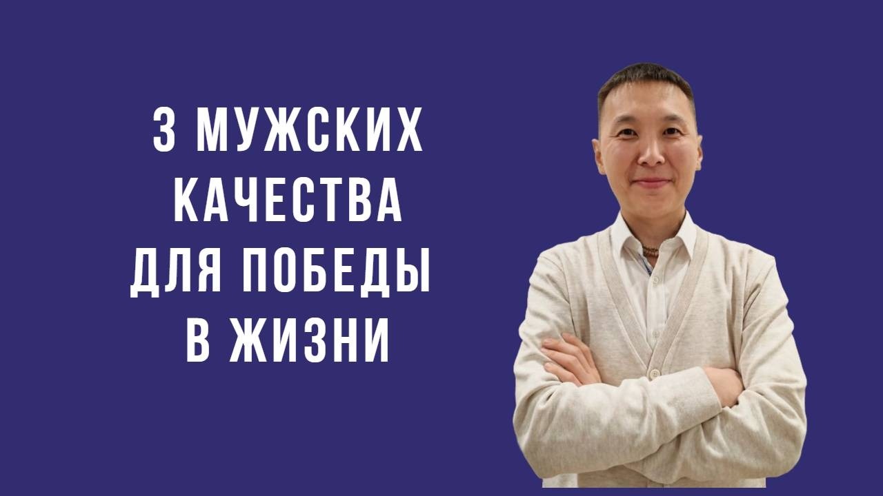 Что делает мужчину победителем. Мужская психология победы.