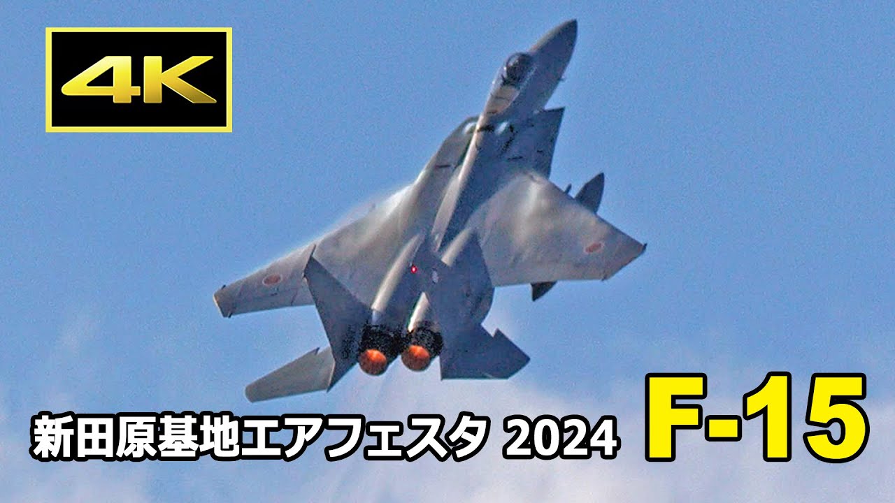 [4K] 梅組のF-15が豪快に飛び回る！ 新田原基地エアフェスタ2024（12月1日）/ JASDF 航空自衛隊