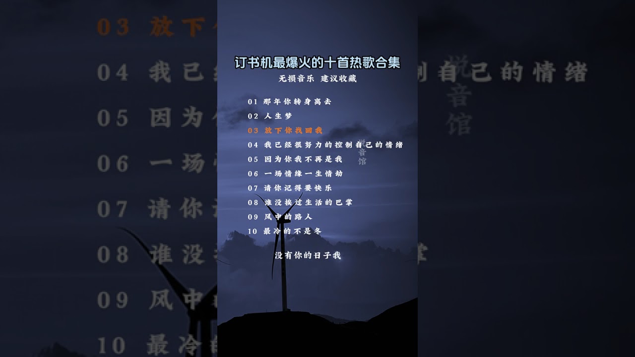 订书机最火的十首热歌合集#来汽水听宝藏歌单#车载u盘#音乐种草计划 #车载音乐#热门音乐🔥@孤舟视听