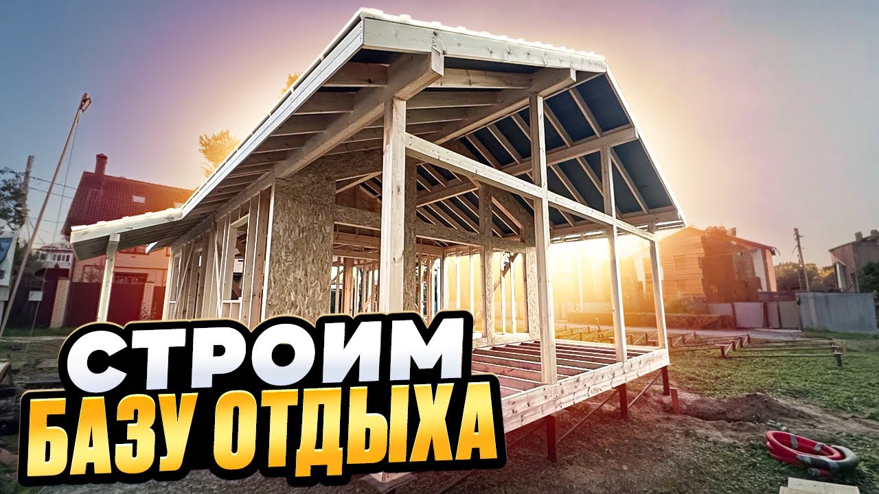 Как построить каркас дома за 8 дней !!!