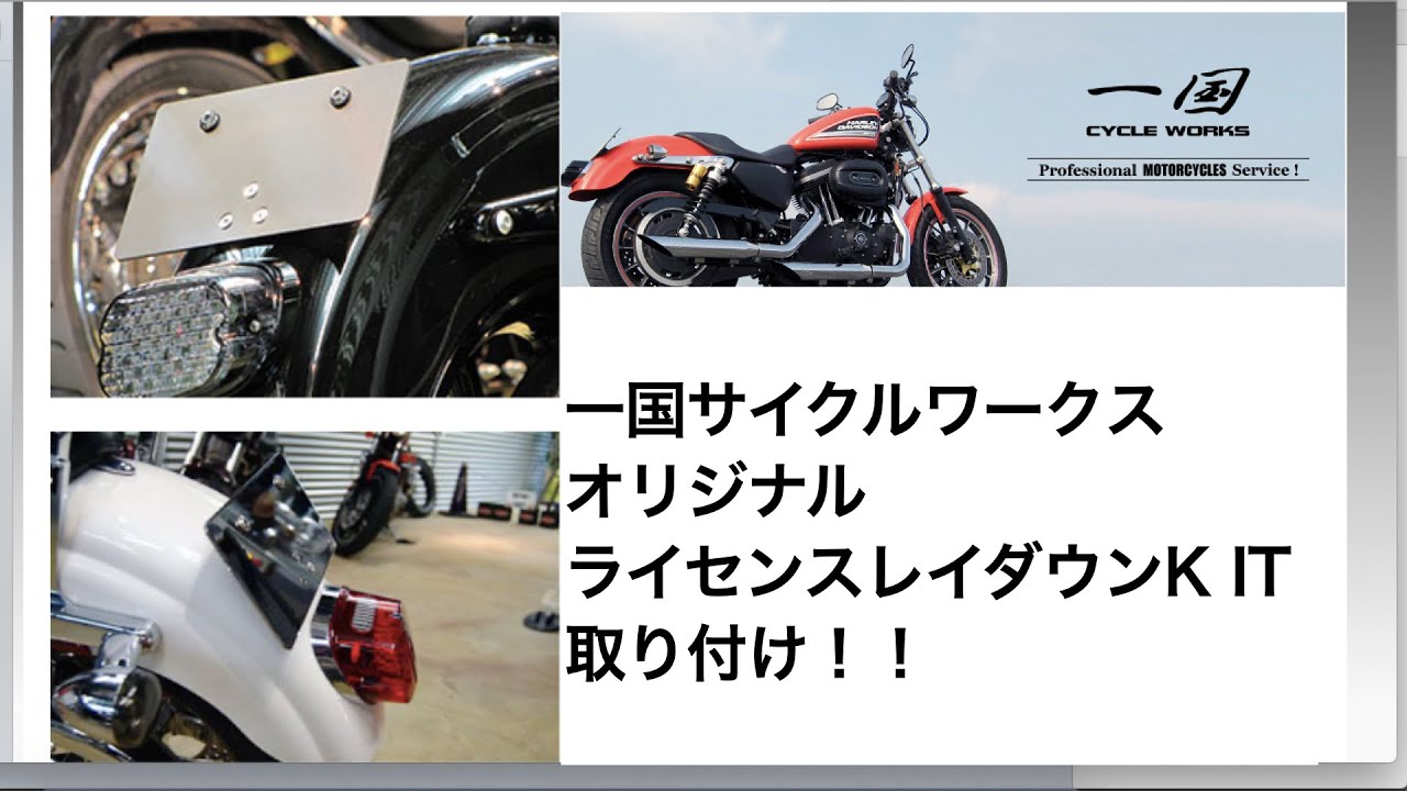 【初心者必見】ライセンスレイダウンキット 取り付け fxlrs custom 一国サイクルワークス オリジナルパーツ