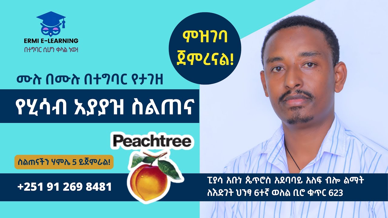 የሂሳብ አያያዝ ስልጠና # 100% በተግባር #Peachtree #Accounting #ermielearning