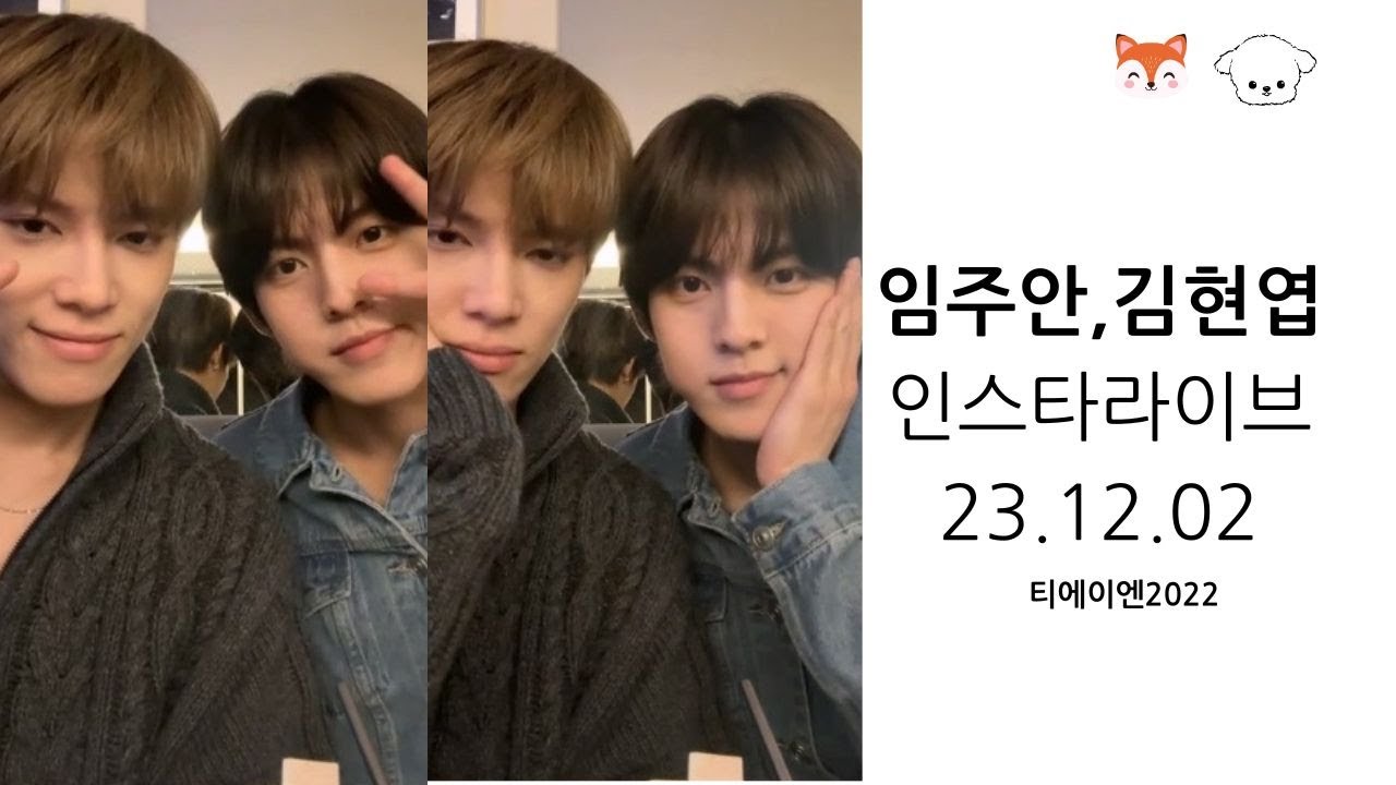 티에이엔 임주안.김현엽 인스타라이브 23.12.02  TAN   LimJooAn ♡ KimHyunYeop  Instagram Live #티에이엔 #주안#현엽