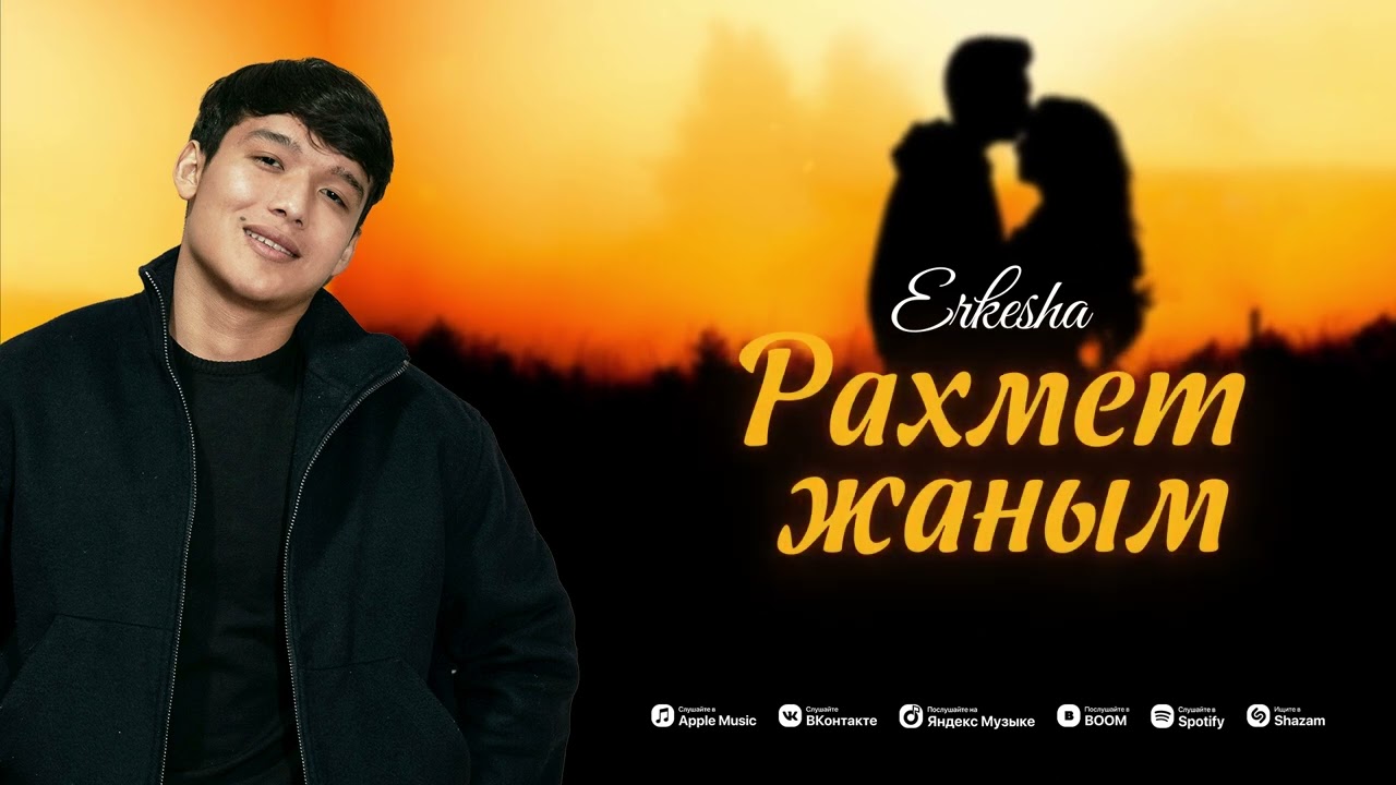 Erkesh - Rahmet janym (Official audio)