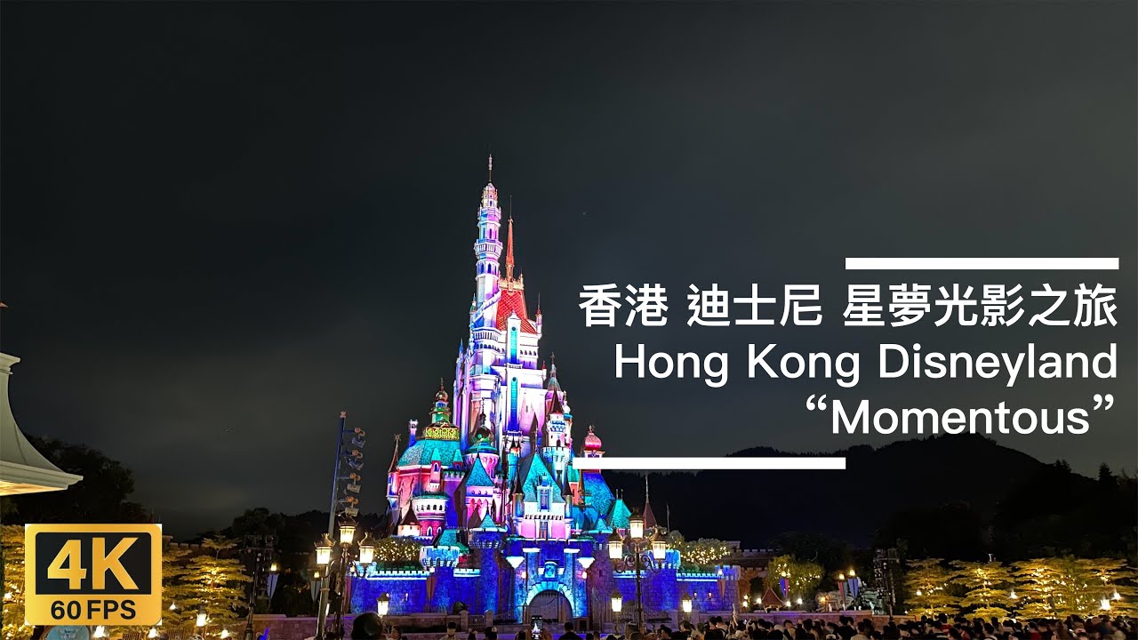 [4K 60fps] 香港 迪士尼樂園 煙花 星夢光影之旅 | Hong Kong Disneyland Firework | “Momentous” Nighttime Spectacular