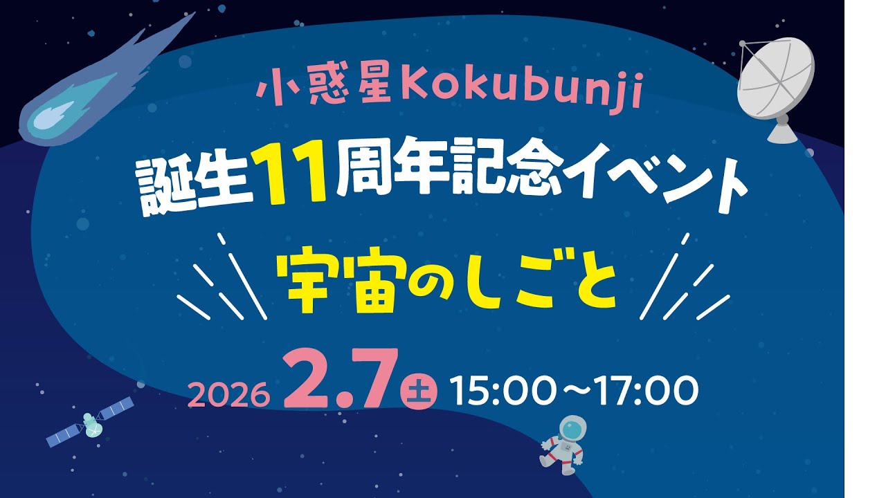 小惑星Kokubunji誕生11周年記念イベント　宇宙のしごと