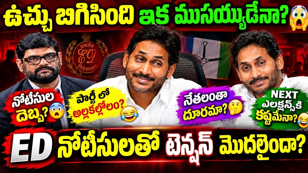 YS JAGAN PARTY IN DEEP TROUBLE? YSRCP LEADERS EXITING ONE BY ONE! TV5 MURTHY TROLL 🔥😂 #ysjagan #ycp 
