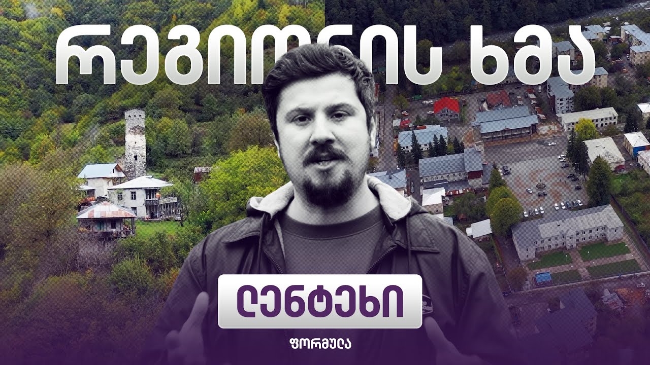 რეგიონის ხმა - ლენტეხი / Regionis Khma - Lentekhi (ეპიზოდი 35)