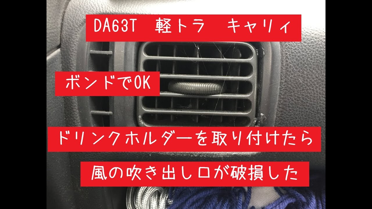 DA63T　SUZUKI　 キャリィのエアコン吹き出し口が経年劣化で破損したので簡単に修理