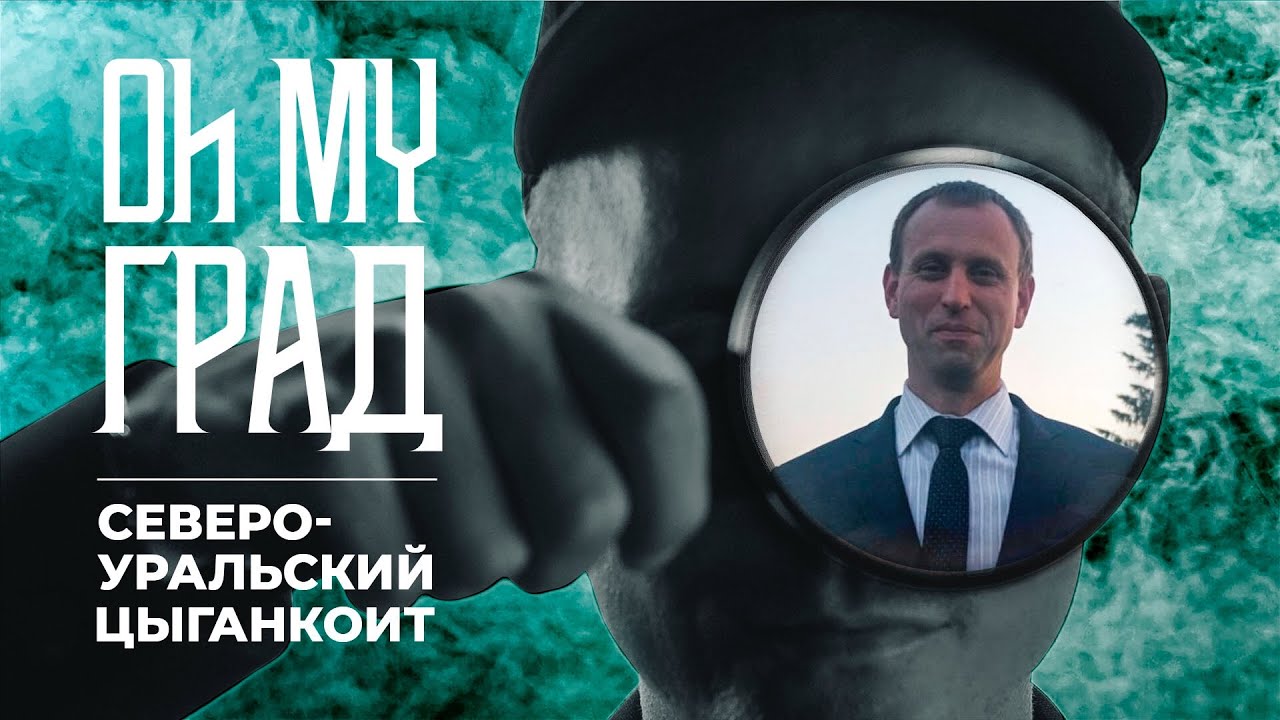 Oh My Град/Североуральский Цыганкоит/Михаил Цыганко о создании музея минералов, камнях и тайге
