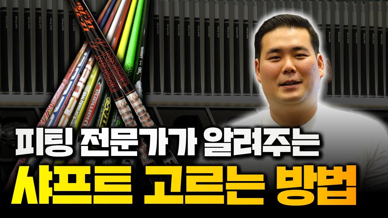 나에게 맞는 샤프트 고르는 방법! 피팅 전문가의 비법 대공개!! [프로만들기 EP7]