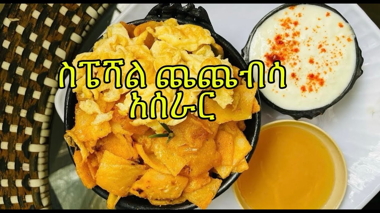 ስፔሻል ጨጨብሳ አሰራር-Chechebsa Aserar-How to make Chechebsa-Ethiopian Food-Ethiopian Breakfast Recipe