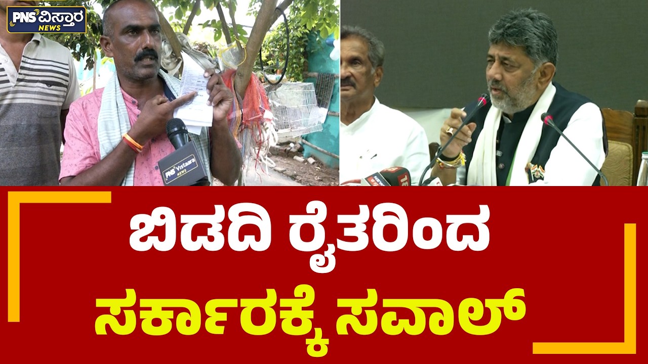 Bidadi Township |&zwnj; ಬಿಡದಿ ಟೌನ್&zwnj;ಶಿಪ್ ವಿರೋಧಿಸಿ ರೈತರಿಂದ ಸರ್ಕಾರಕ್ಕೆ ಸವಾಲ್ | PNS Vistaara News