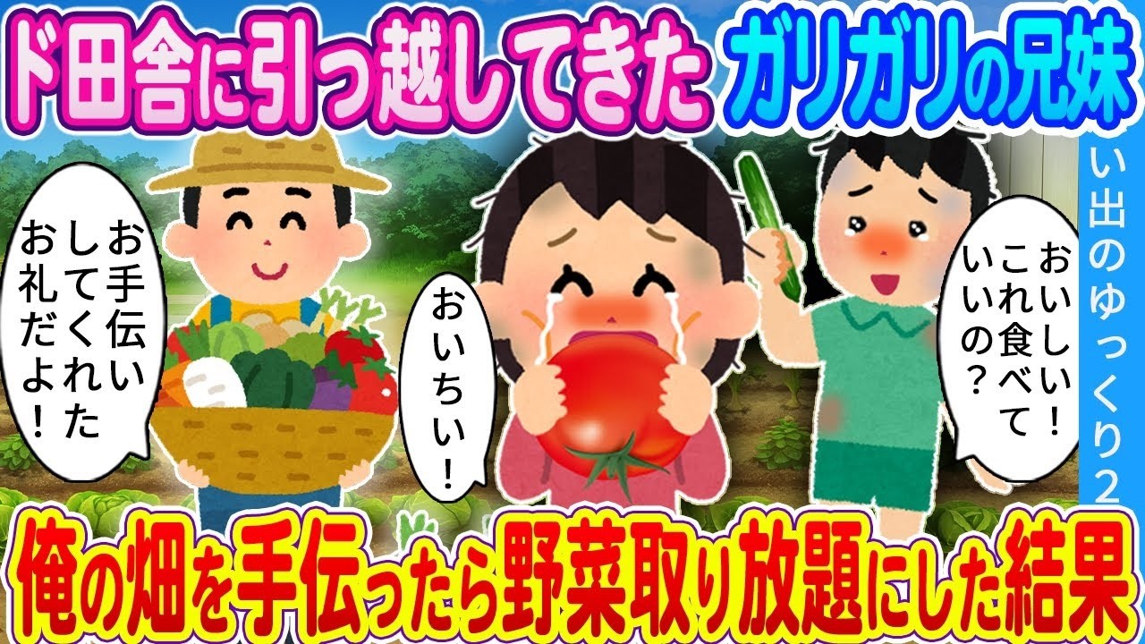 ド田舎に突然来たガリガリ兄妹を雇ったら…畑の手伝いで野菜食べ放題に！