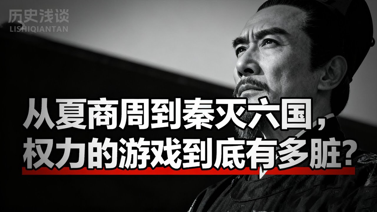 真实的商纣王是猛男？周幽王没点烽火？揭秘上古历史的惊人真相。