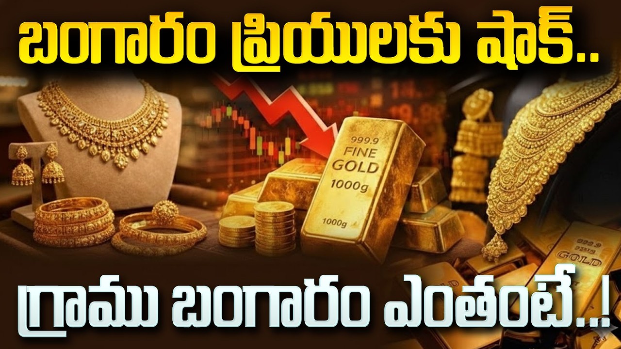 Today Gold Rate | Gold Price in India |Gold rate 2026#goldrate|Gold Latest Updates | SumanTV Naveena