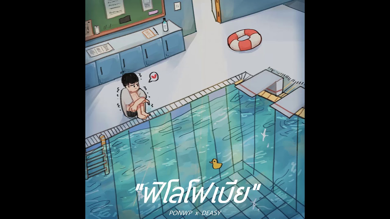 PONWP x DEASY - ฟิโลโฟเบีย (Philophobia) (Prod. by Crappy)
