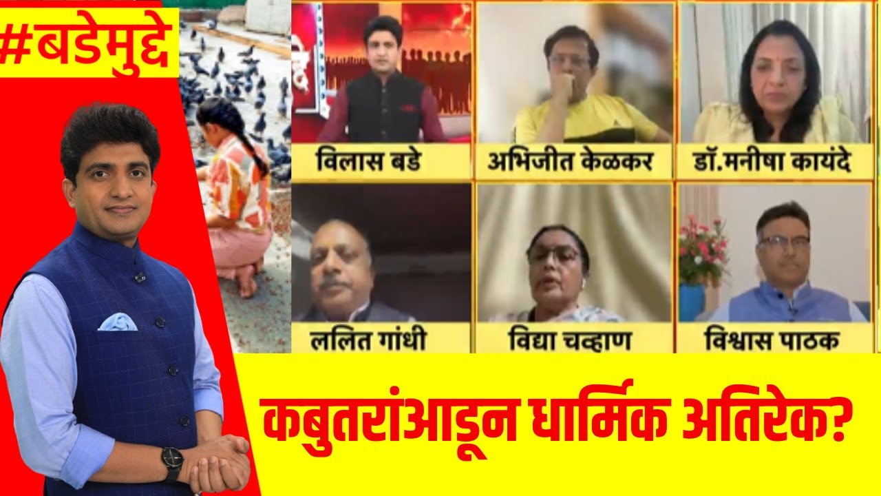 Dadar Kabutar Khana Protest  : कबुतरांआडून धार्मिक,राजकीय अतिरेक? | Kabutar controversy | Bade Mudde
