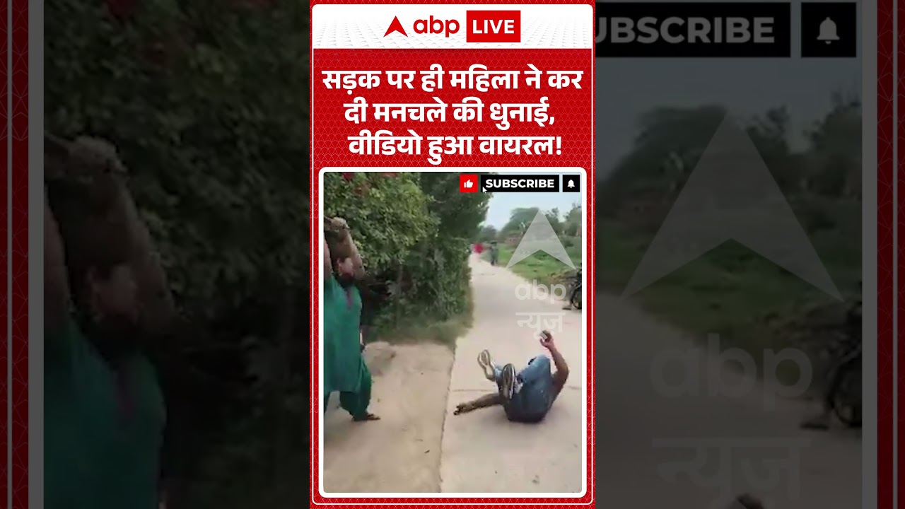 Viral Video : सड़क पर ही महिला ने कर दी मनचले की धुनाई, वीडियो हुआ वायरल ! | #viral #ytshorts