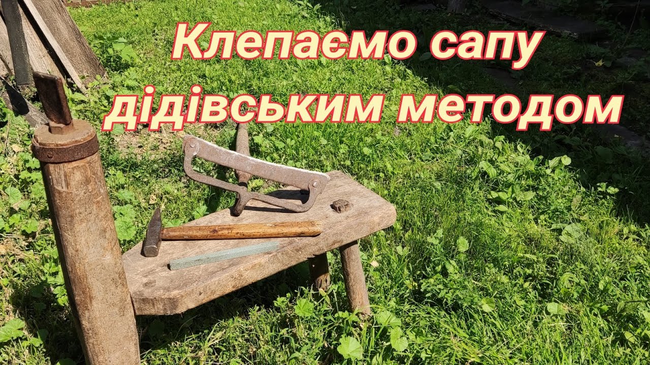 Старий дідівський метод працює... 😉 Як поклепати сапу🔨