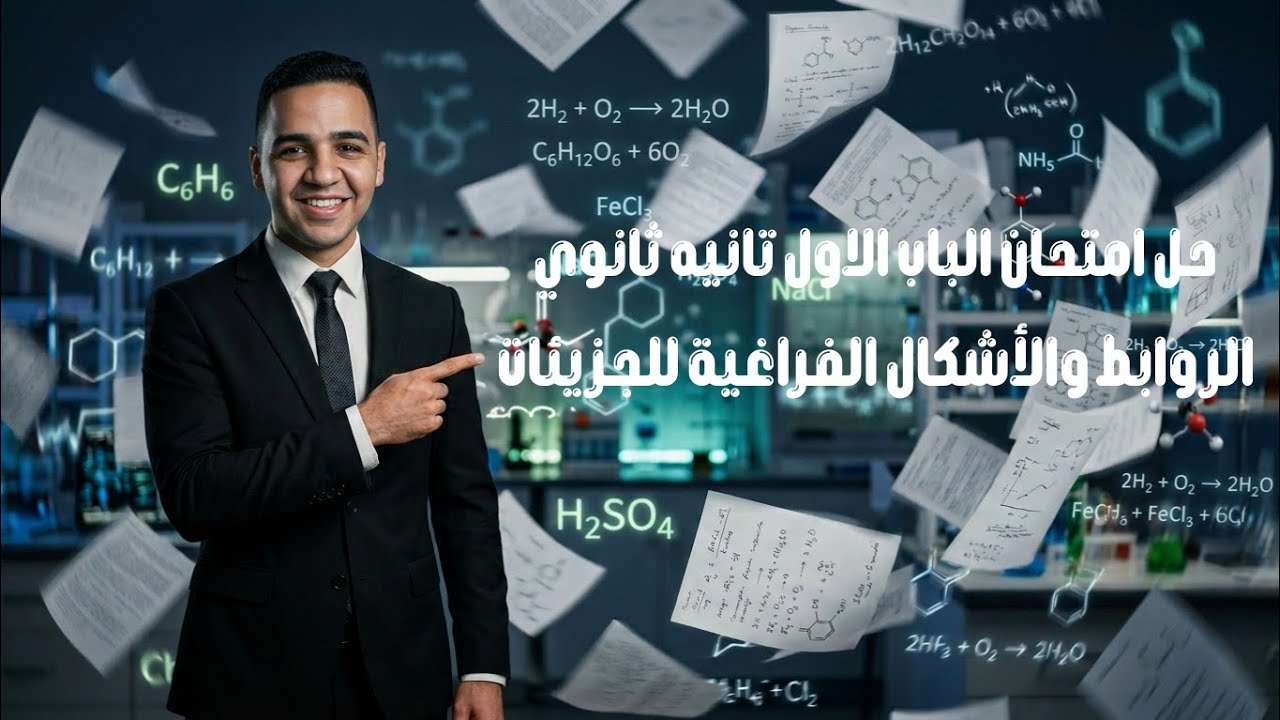 حل أمتحان الباب الأول الروابط و الأشكال الفراغية للجزيئات كتاب الأمتحان تانيه ثانوي 🚨✅