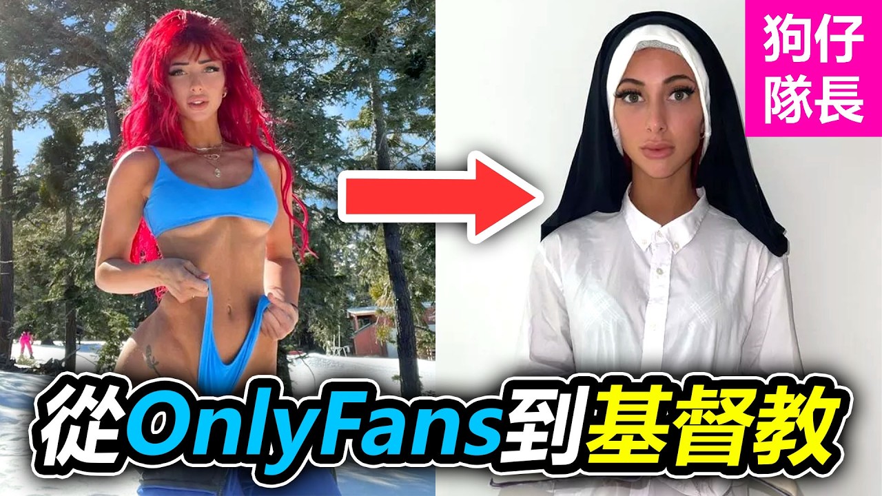 從OF女網紅到基督教徒，女網紅 Nala Ray 驚人轉變的故事！「狗仔隊長」