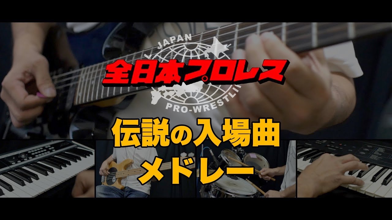 全日本プロレス入場曲 メドレー演奏