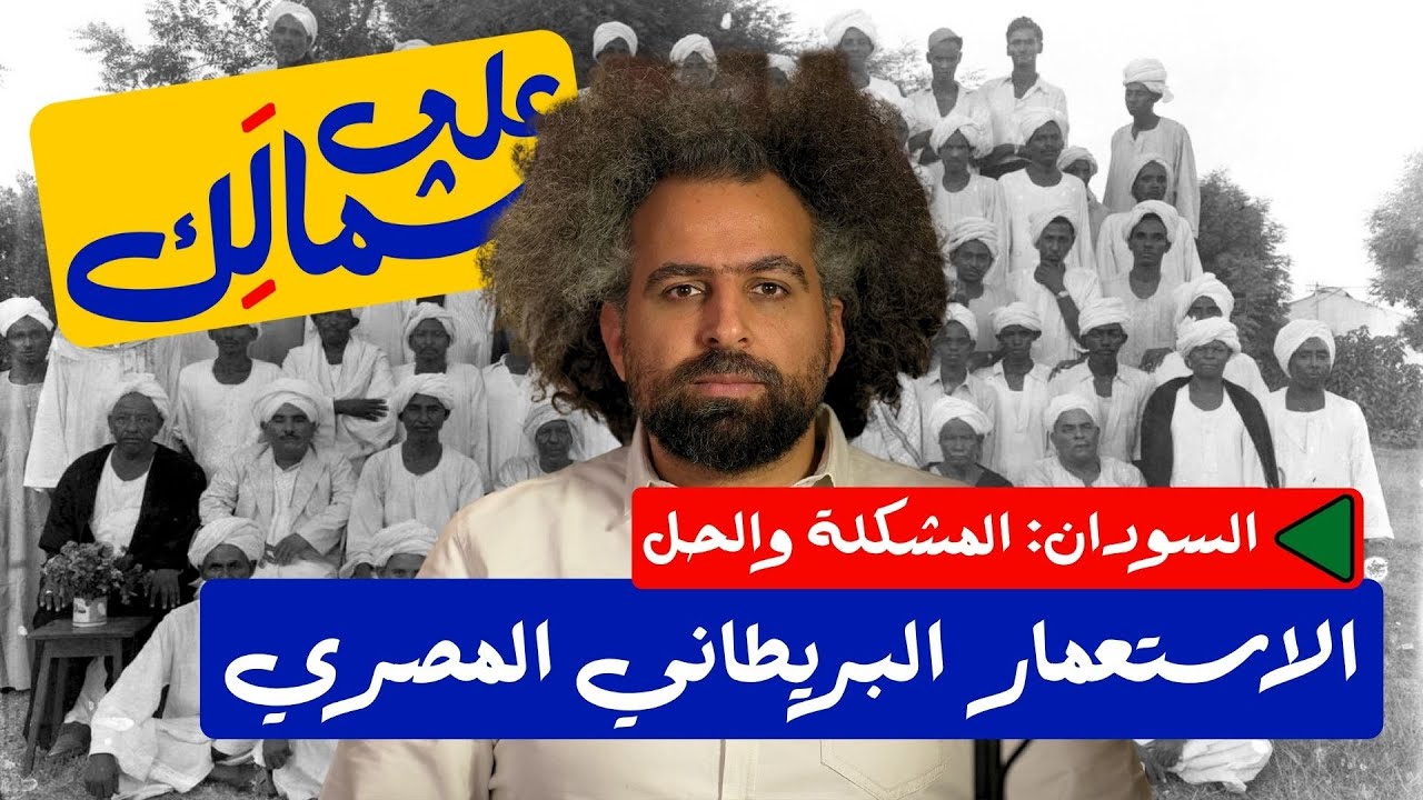 Sudan Series: Anglo-Egyptian Rule | الاستعمار البريطاني المصري - على شمالك: السودان.. المشكلة والحل