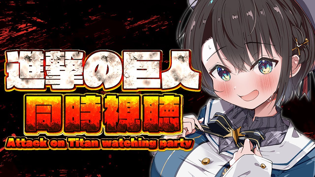 【#２】進撃の巨人同時視聴しゅば！！！：Attack on Titan watching party【ホロライブ/大空スバル】