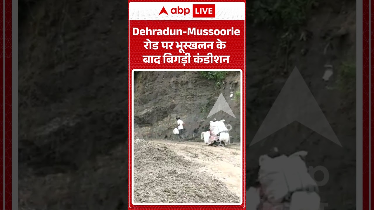 VIRAL | Landslide Video : Dehradun Mussoorie रोड पर भूस्खलन के बाद बिगड़ी कंडीशन | #shockingvideo