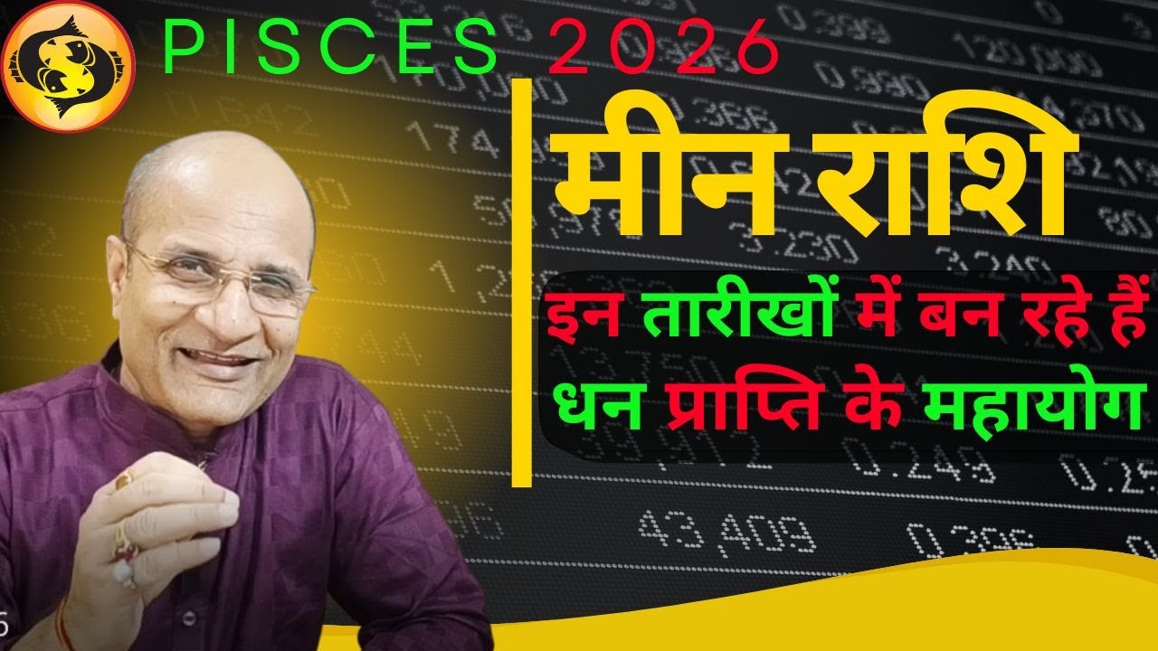मीन राशि 2026 धन प्राप्ति के योग बन रहे हैं इन दिनों मे । 2026 Meen Rashi Dhan Prapti Ke Mahayog
