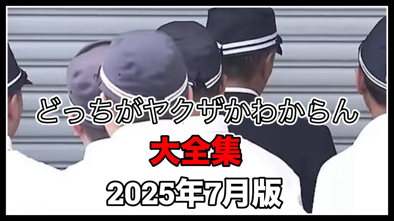 どっちがヤクザかわからん大全集 2025年7月最新版