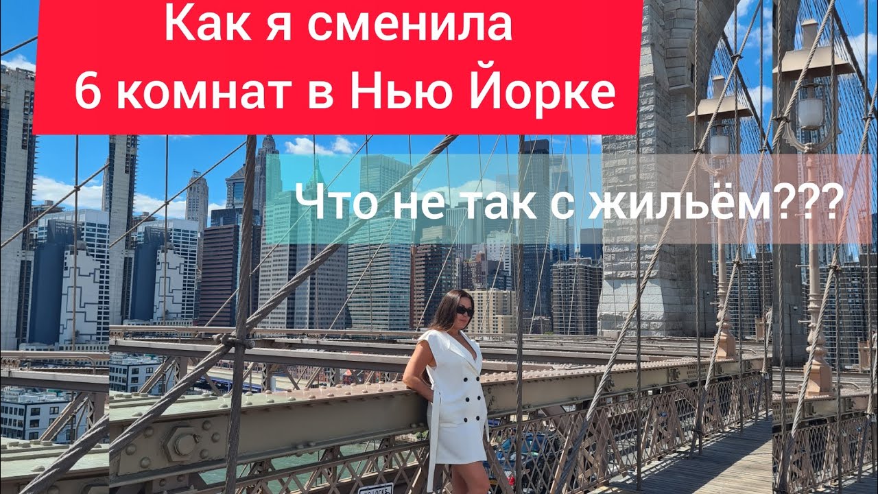 Как и где искать жилье в Нью Йорке? Сменила 6 комнат за месяц...