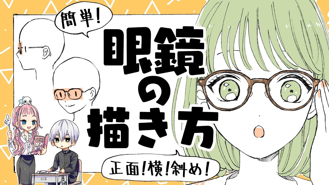 【初心者向け】メガネの描き方！初心者がやりがちなミスを解決！【プロ漫画家イラスト漫画教室】How to draw glasses