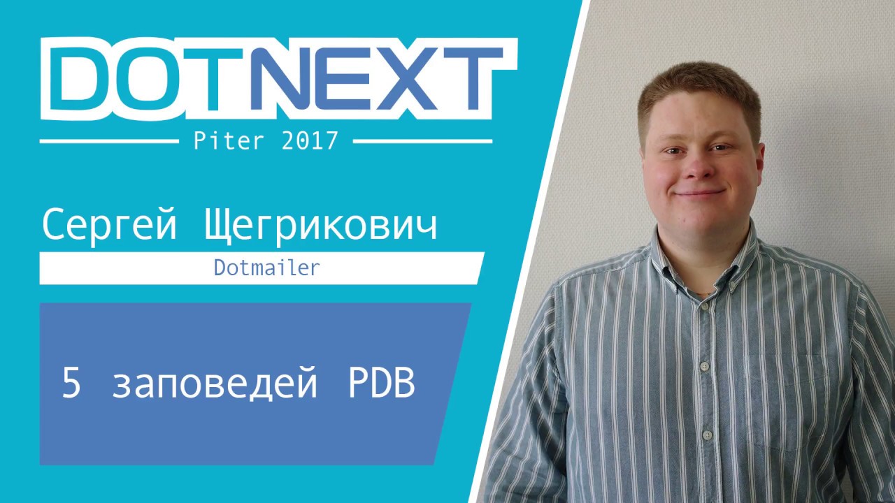 Сергей Щегрикович — 5 заповедей PDB